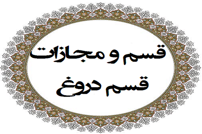 قسم دروغ حق‌الله و حق‌الناس است