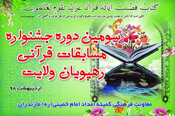 آغاز بهکار جشنواره قرآنی رهپویان ولایت در فریدونکنار آغاز بهکار جشنواره قرآنی رهپویان ولایت در فریدونکنار