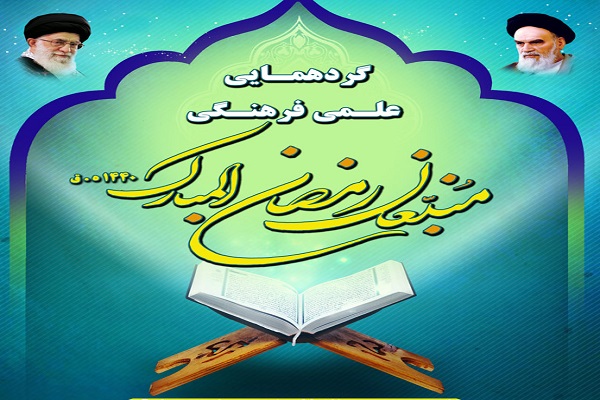 گردهمایی علمی فرهنگی مبلغان ماه مبارک رمضان میشود گردهمایی علمی فرهنگی مبلغان ماه مبارک رمضان میشود