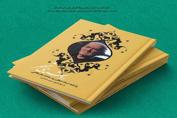 یادنامه استاد «محمدباقر کتابی» رونمایی میشود یادنامه استاد «محمدباقر کتابی» رونمایی میشود