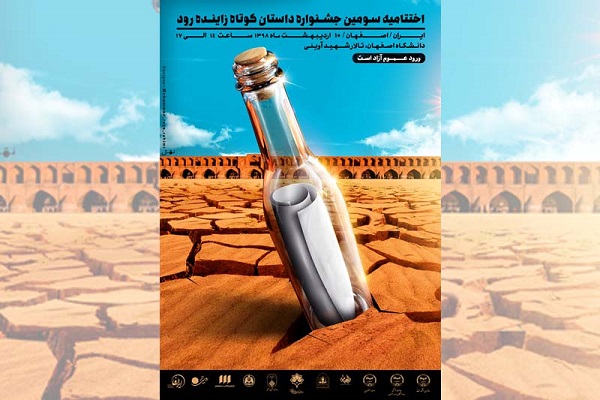 برنامه&zwnj;های جنبی جشنواره داستان کوتاه زاینده رود در اصفهان