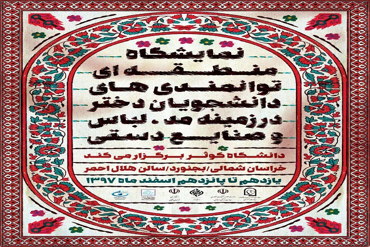 نمایشگاه منطقهای مُد در بجنوردگشایش یافت نمایشگاه منطقهای مُد در بجنوردگشایش یافت