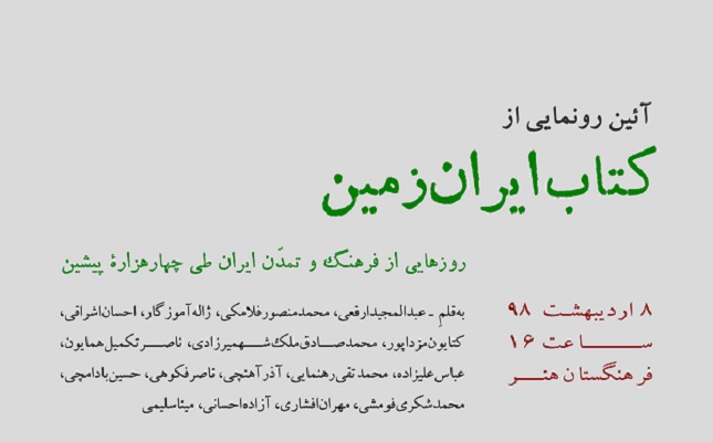 رونمایی از &laquo;کتاب ایران&zwnj;زمین&raquo; در فرهنگستان هنر