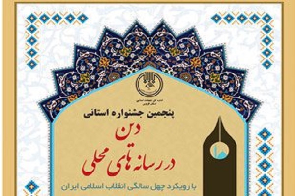 تمدید مهلت ارسال آثار به جشنواره دین در رسانه&zwnj;های محلی قزوین