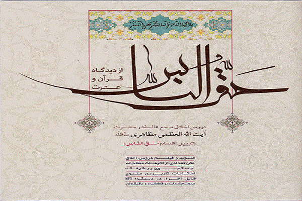 کتاب &laquo;حق&zwnj;الناس&raquo; منتشر شد
