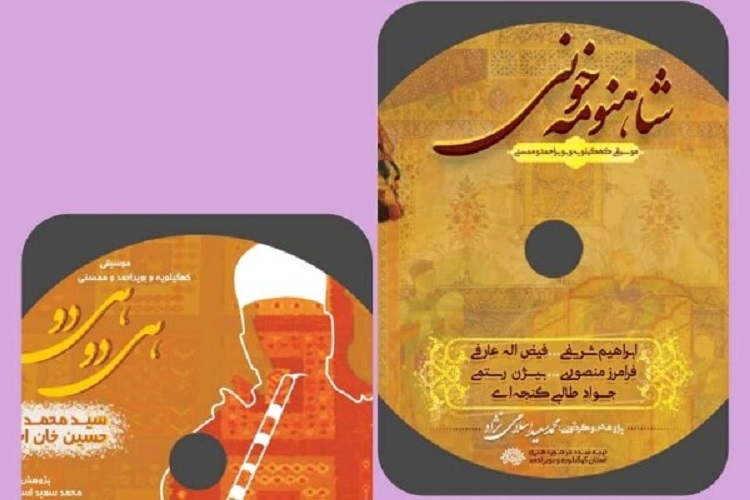 2 آلبوم موسیقی در حوزه هنری کهگیلویه و بویراحمد منتشر می&zwnj;شوند