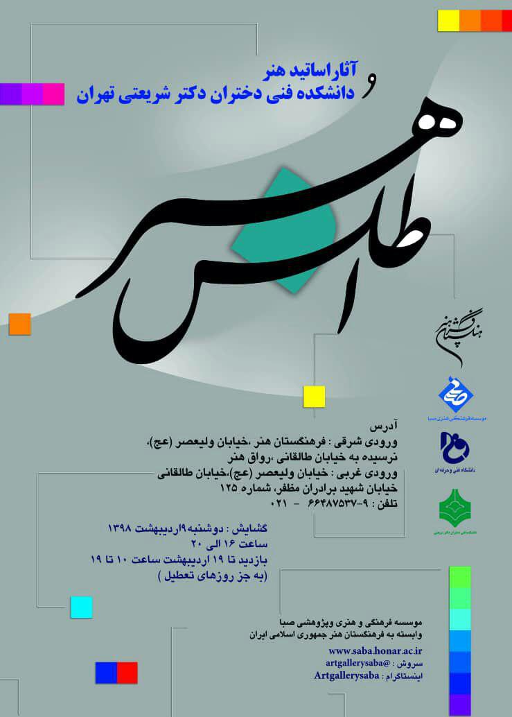 نگارخانه آینه میزبان نمایشگاه &laquo;اطلس هنر&raquo; می&zwnj;شود