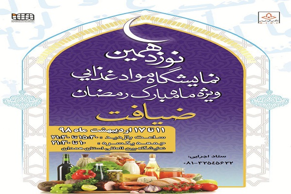 نمایشگاه ضیافت در همدان برپا می&zwnj;شود