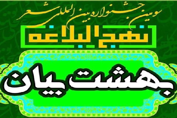 سومین جشنواره بینالمللی شعر بهشت بیان برگزار میشود سومین جشنواره بینالمللی شعر بهشت بیان برگزار میشود