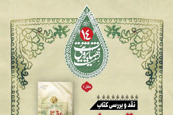 کتاب &laquo;درسنامه متقل&zwnj;شناسی&raquo; در مسجد مقدس جمکران نقد می&zwnj;شود
