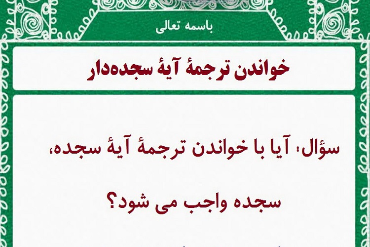 آیا با خواندن ترجمۀ آیۀ سجده&zwnj;دار، سجده واجب می&zwnj;شود؟