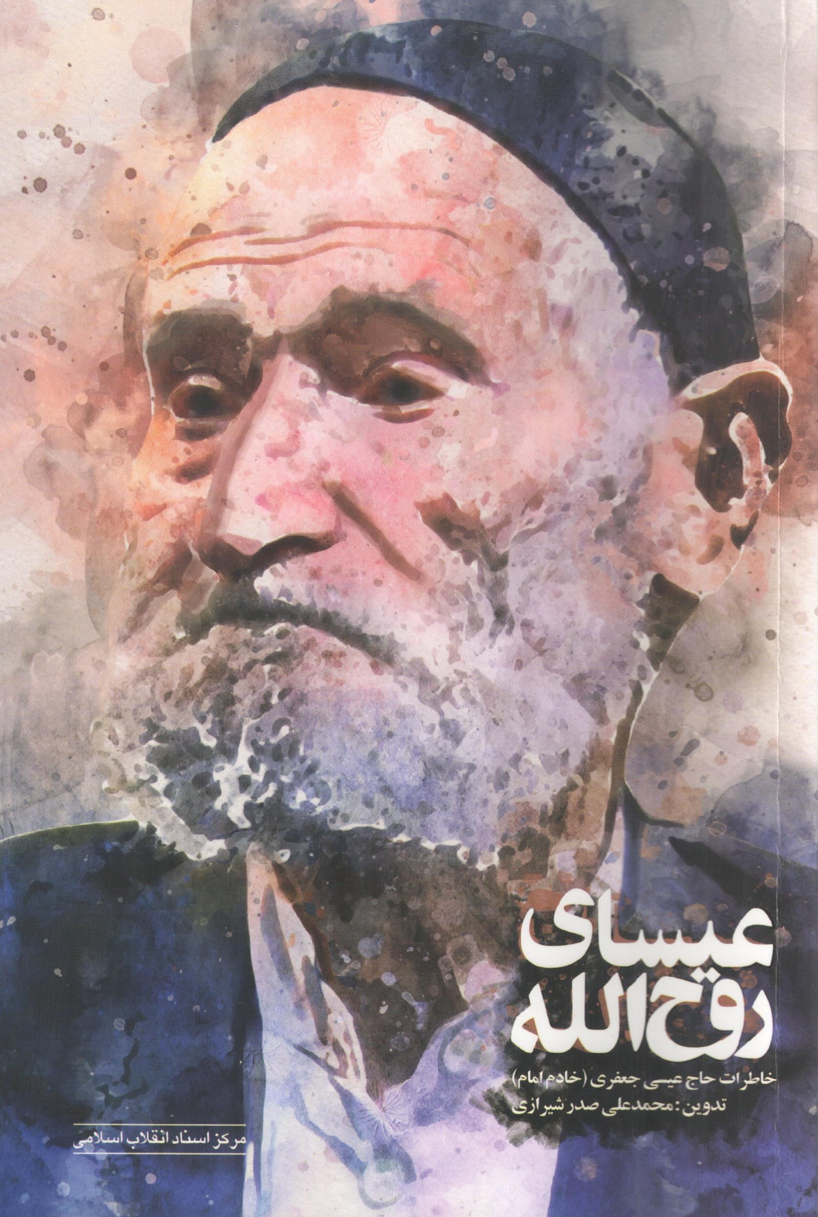 کتاب خاطرات خادم امام به نمایشگاه رسید
