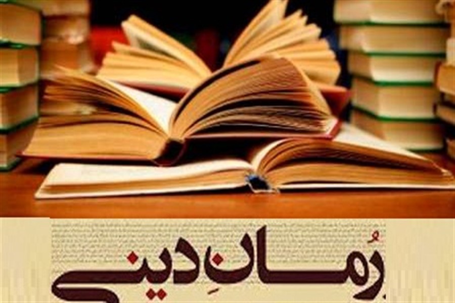 رمان&zwnj;های دینی تولید کشورهای اسلامی را می&zwnj;شناسیم؟/جایگاه معرفی کتاب در ایران ضعیف است