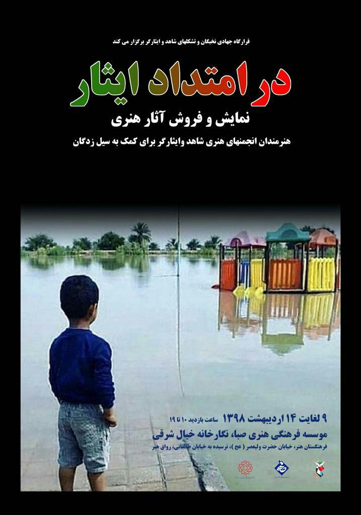 نمایشگاه &laquo;در امتداد ایثار&raquo; در خیال شرقی