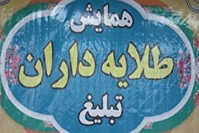 برگزاری مراسم «طلایه‌داران تبلیغ» در گلوگاه