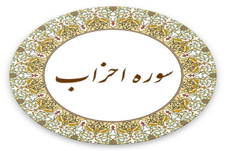 سوره &laquo;احزاب&raquo;؛ موضوع برنامه تفسیر قرآن ماه رمضان در لرستان