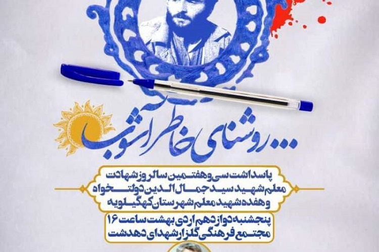 برگزاری ویژهبرنامه «روشنای خاطر آشوب» در دهدشت برگزاری ویژهبرنامه «روشنای خاطر آشوب» در دهدشت