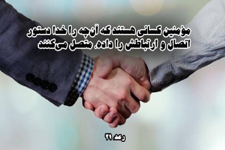 حدیث&zwnj;نگاشت/ارزش صله&zwnj;رحم