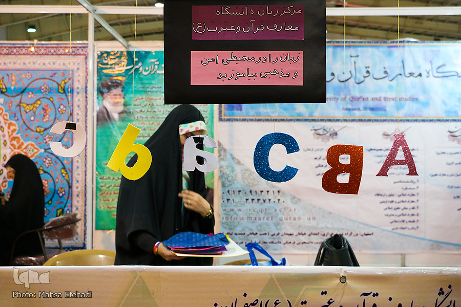 نمایشگاه قرآن و عترت
