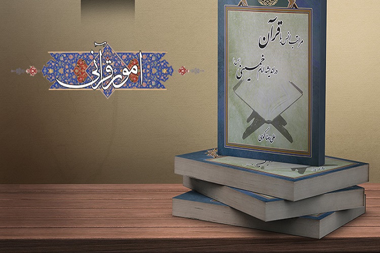 برپایی نشست هم اندیشی &laquo;مبانی و اندیشه قرآنی امام خمینی&raquo; در خراسان&zwnj;شمالی