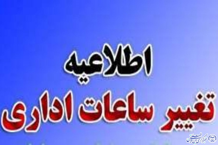 تغییر در ساعت کاری ادارات ایلام از امروز تا پایان شهریور