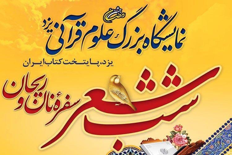 شب شعر &laquo;سفره نان و ریحان&raquo; در یزد برگزار می&zwnj;شود