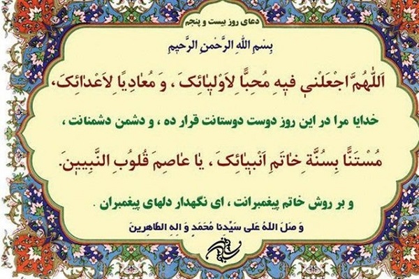 شرح دعای روز بیست و پنجم ماه مبارک رمضان