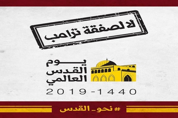 «نه به معامله قرن»، شعار راهپیمایی روز قدس در جهان اسلام «نه به معامله قرن»، شعار راهپیمایی روز قدس در جهان اسلام