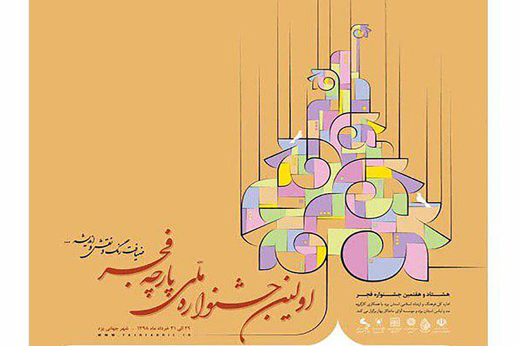 اولین جشنواره ملی &laquo;پارچه فجر&raquo; در یزد برگزار می&zwnj;شود