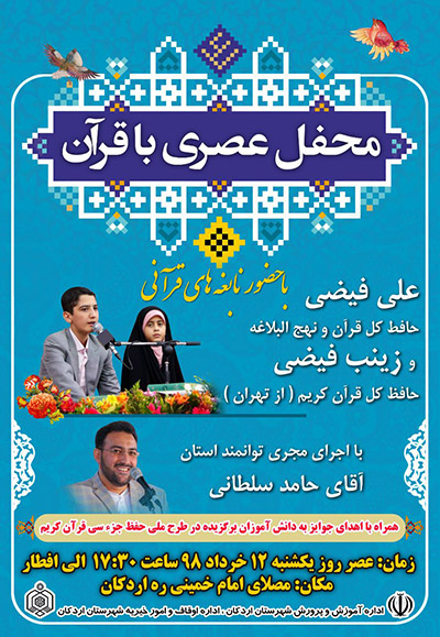 محفل &laquo;عصری با قرآن&raquo; در اردکان برگزار می&zwnj;شود