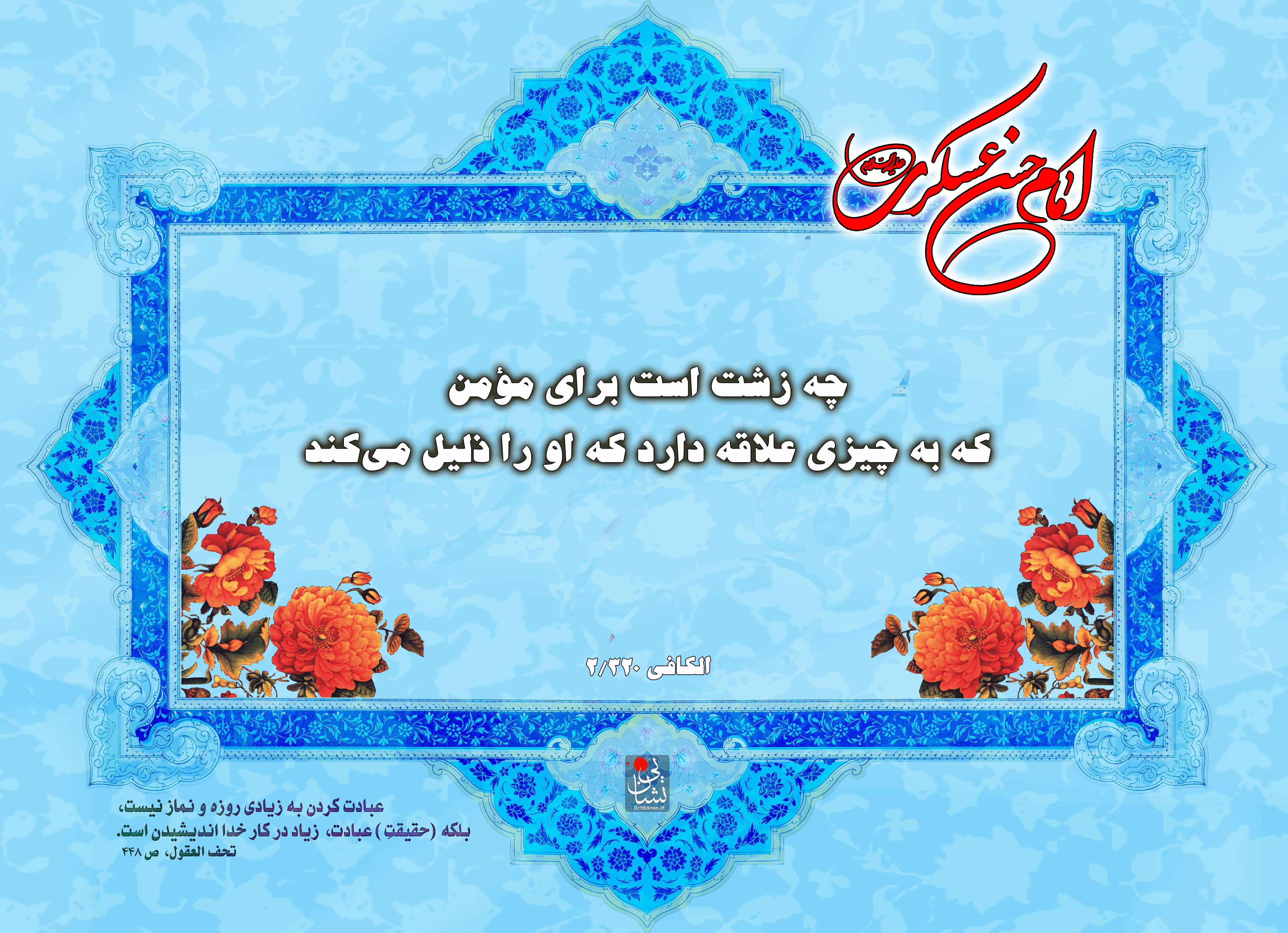 حدیث&zwnj;نگاشت/علاقه و دوست داشتن نباید منجر به خواری شود