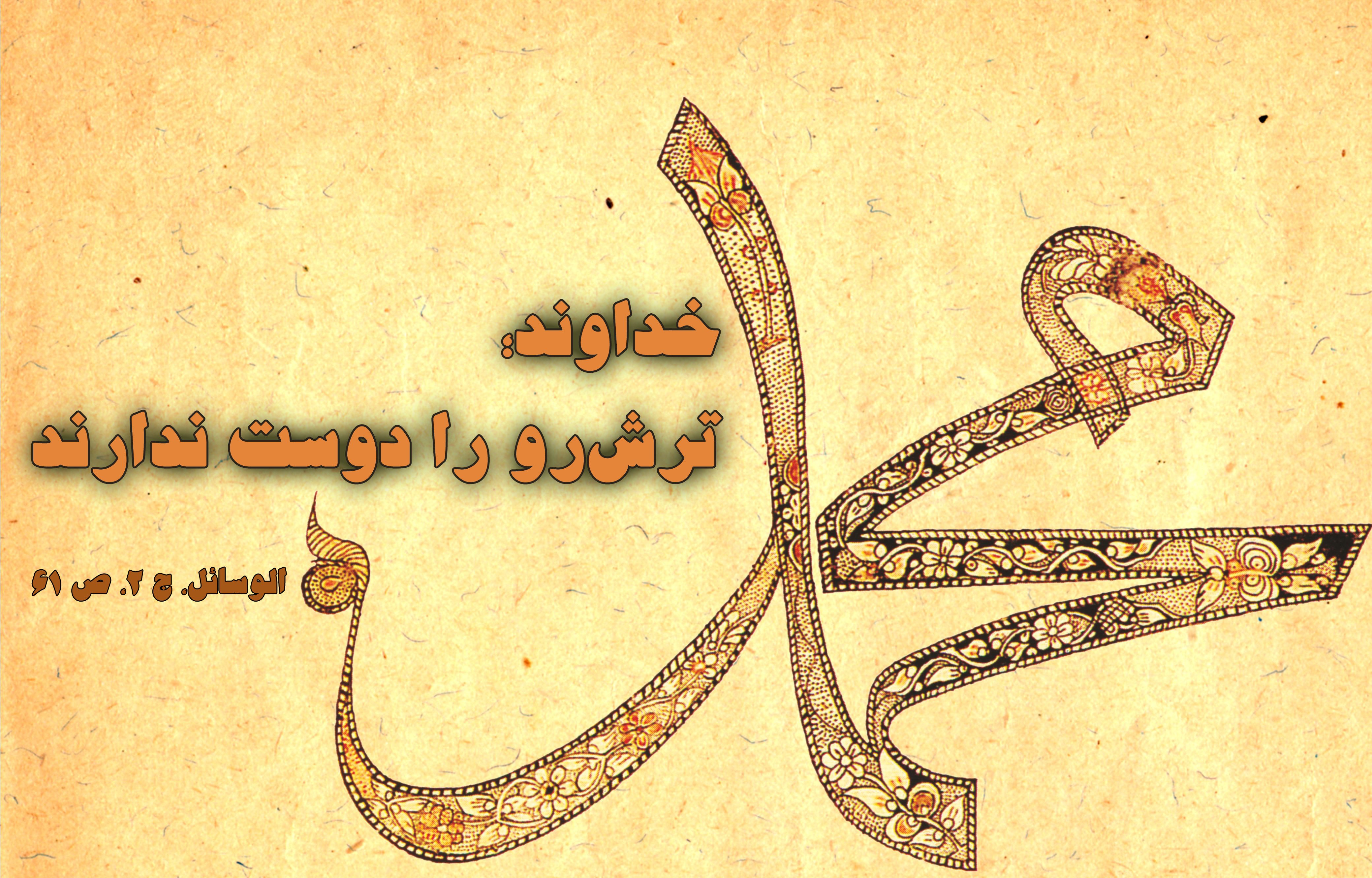 حدیث&zwnj;نگاشت/مذمت ترش&zwnj;رویی در کلام نبوی