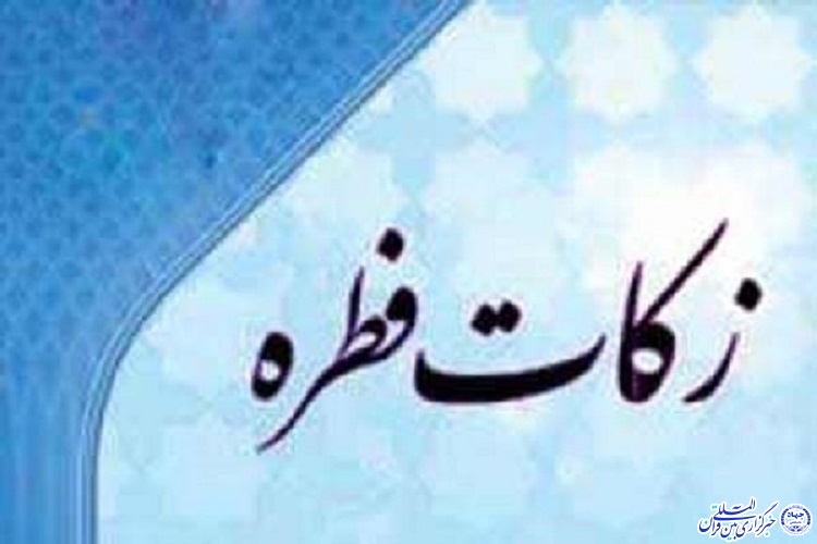 12 هزار پاکت جمع آوری زکات فطریه در ایلام توزیع شد