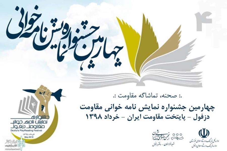 اختتامیه جشنواره نمایشنامه&zwnj;خوانی مقاومت دزفول برگزار می&zwnj;شود