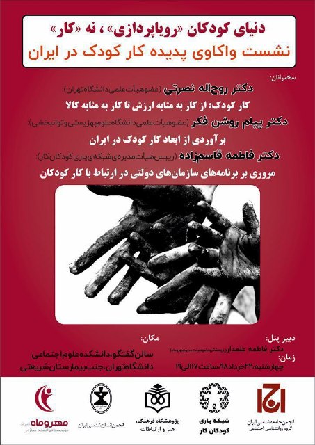 نشست «دنیای کودکان رویاپردازی، نه کار» برگزار می‌شود