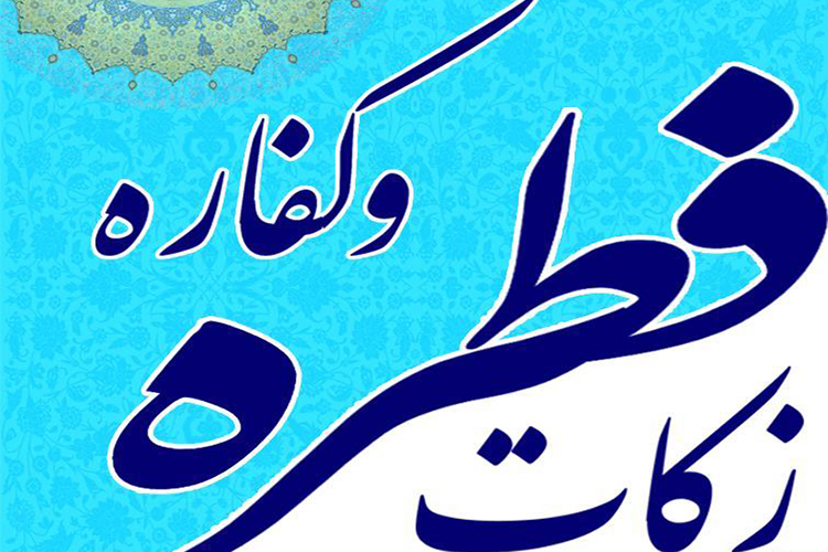 جمع&zwnj;آوری &laquo;فطریه و کفاره&raquo; یزدی&zwnj;ها در ۹۰۰ پایگاه