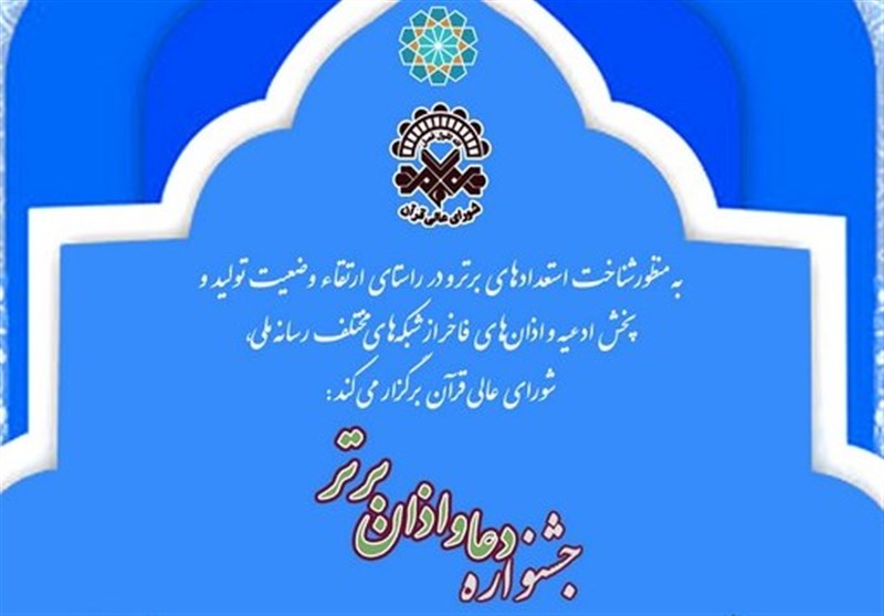 نتایج جشنواره دعا و اذان برتر اعلام شد