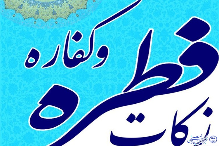 مبلغ فطریه و کفاره در خراسان&zwnj;جنوبی اعلام شد