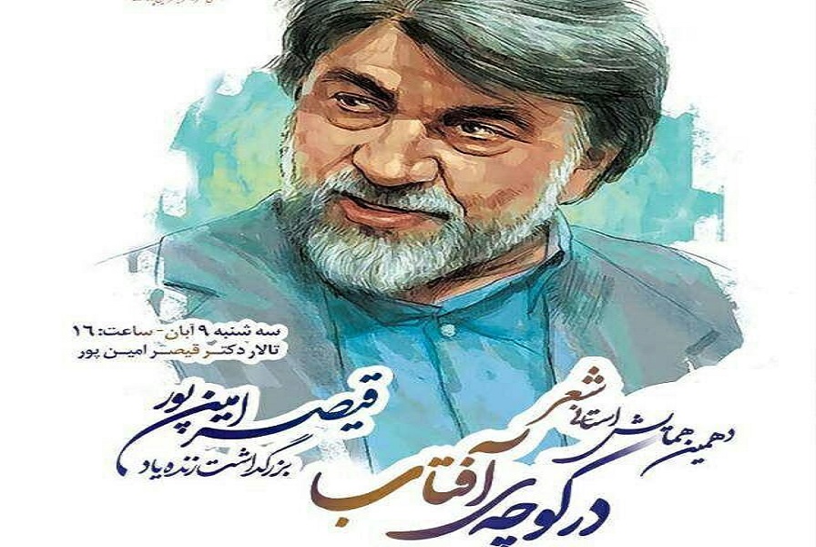 فراخوان جشنواره ملی شعر &laquo;در کوچه آفتاب&raquo; منتشر شد