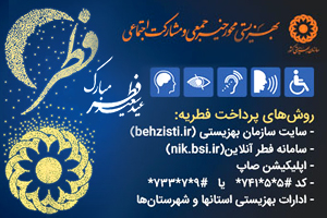 امکان پرداخت الکترونیکی فطریه فراهم شد امکان پرداخت الکترونیکی فطریه فراهم شد
