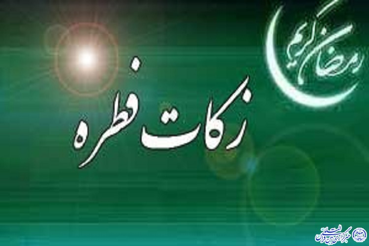 جمع&zwnj;آوری زکات فطریه مردم استان ایلام در 304 پایگاه