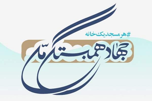 کمک ۱۵۰ میلیون تومان اردبیلی&zwnj;ها به طرح جهاد همبستگی