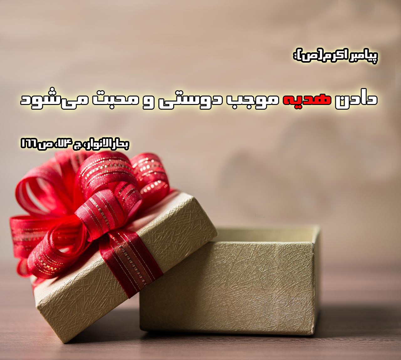 حدیث&zwnj;نگاشت/هدیه؛ عامل محبت