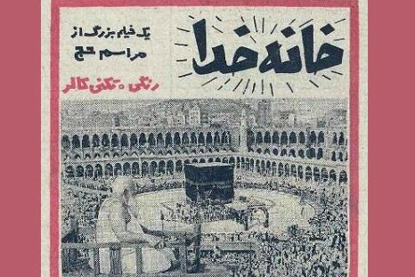 مستند 50 ساله «خانه خدا»؛ همچنان جهانی و بینظیر مستند 50 ساله «خانه خدا»؛ همچنان جهانی و بینظیر