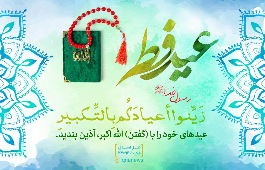 عید فطر