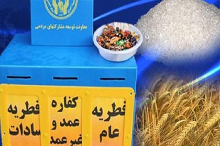 استقرار 1000 پایگاه جمع&zwnj;آوری زکات فطره در البرز