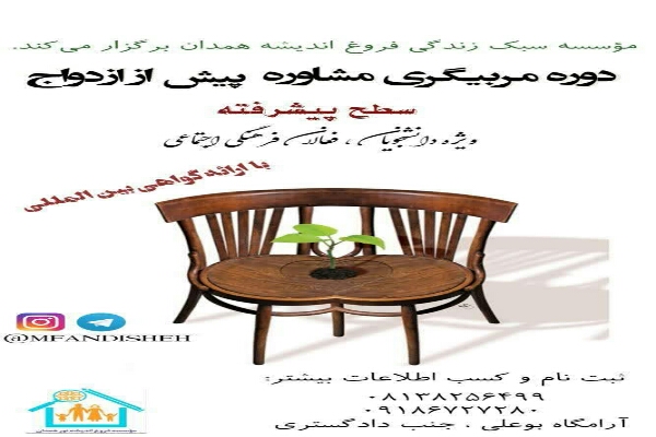 برگزاری دوره آموزشی &laquo;آشنایی با مهارت مشاوره پیش از ازدواج&raquo; در همدان