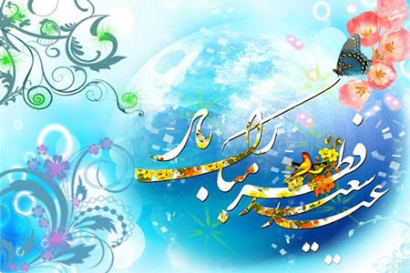 صوت/ لبخند بزن به فطرت آب و آیینه
