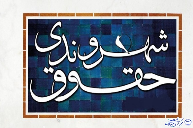 بايدها و نبايدهاي حقوق شهروندي