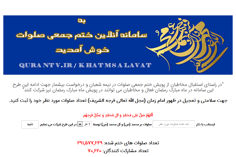 اعلام رقم ثبت شده پویش صلوات برای سلامتی امام زمان(عج)
